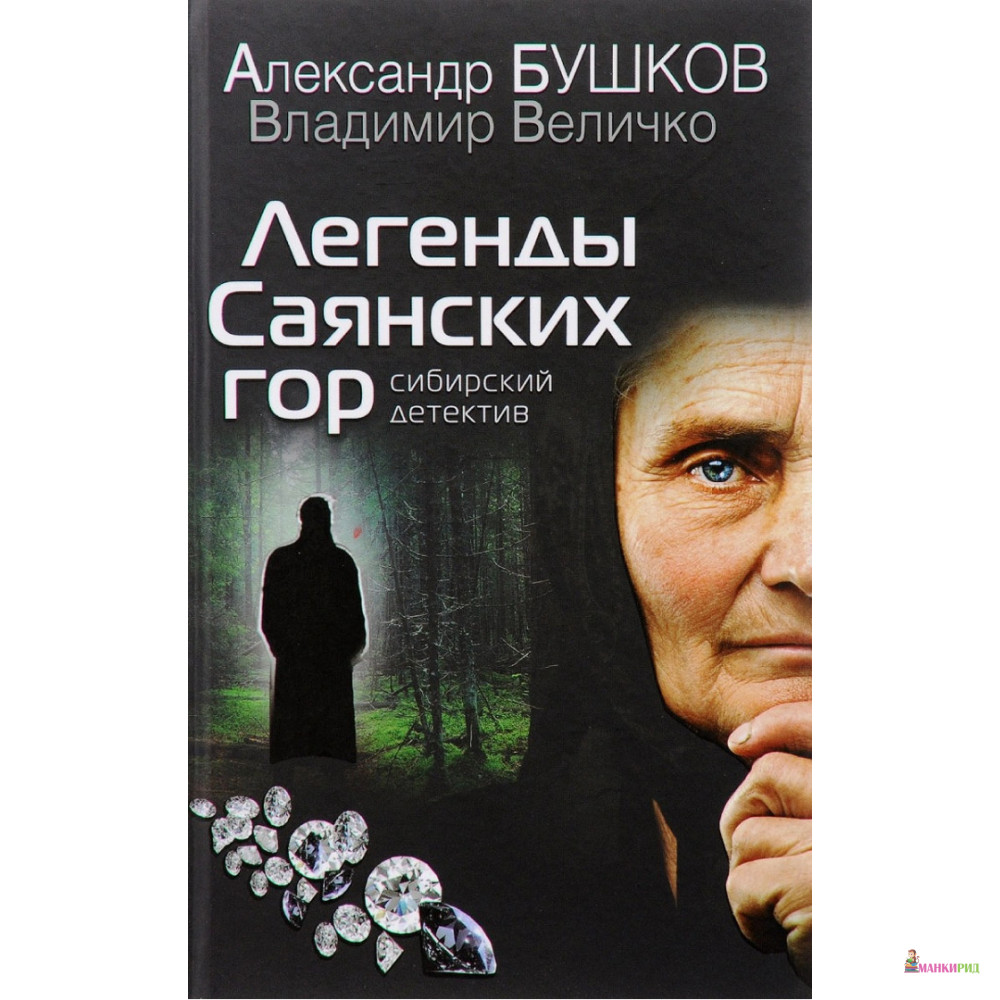 

Легенды Саянских гор - Александр Бушков - ОЛМА Медиа Групп - 626895