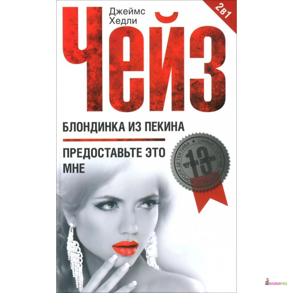 

Блондинка из Пекина. Предоставьте это мне - Джеймс Хедли Чейз - Центрполиграф - 784566