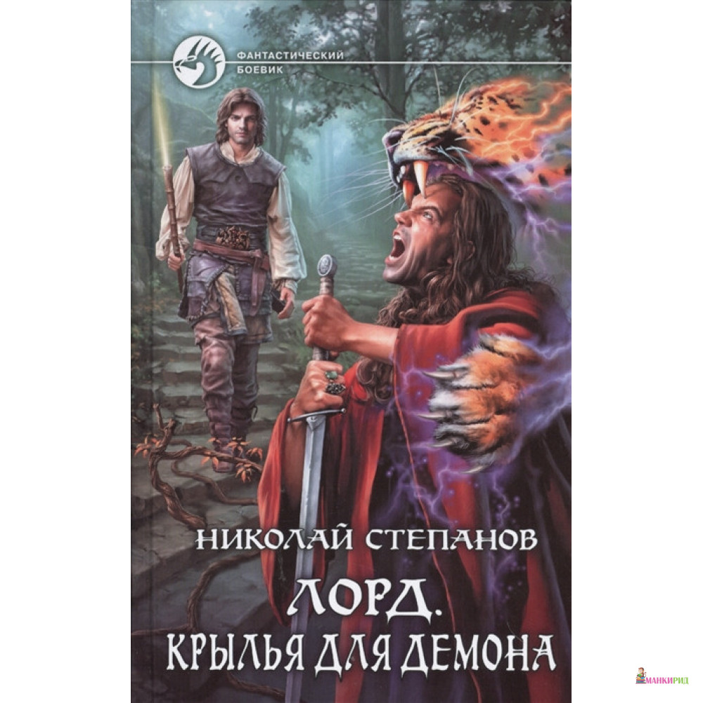 

Лорд 3. Крылья для демона - Николай Викторович Степанов - Альфа-книга - 635166