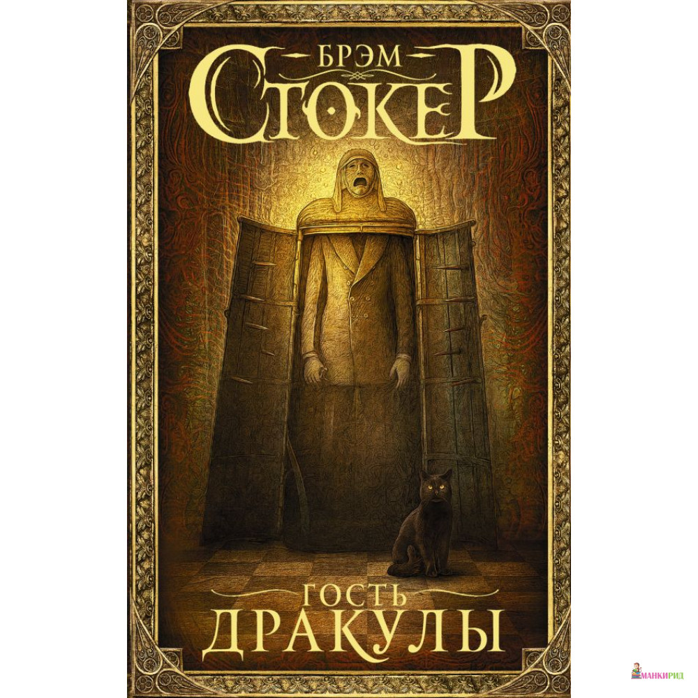 

Гость Дракулы - Брэм Стокер - АСТ - 811411