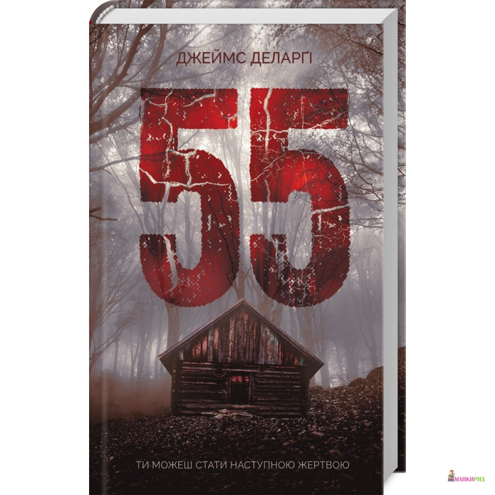 

55: роман - Джеймс Деларги - Клуб Семейного Досуга - 804210