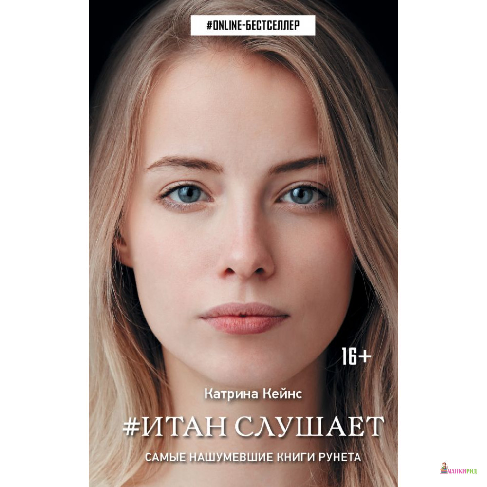 

Итан слушает - Катрина Кейнс - АСТ - 812200