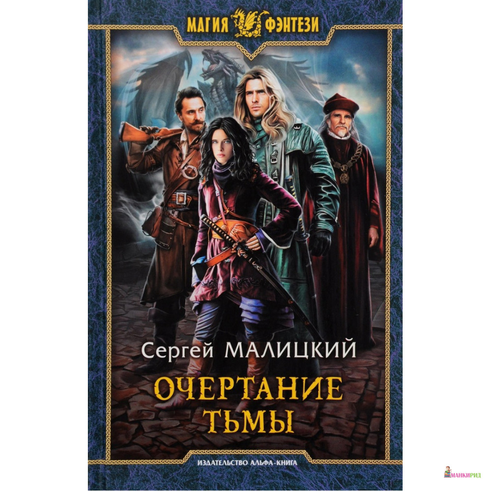 

Очертание тьмы - Сергей Малицкий - Альфа-книга - 634945