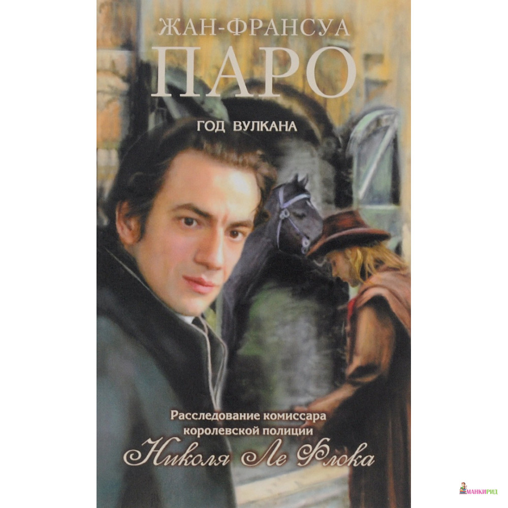 

Год вулкана - Жан-Франсуа Паро - Вече - 568810