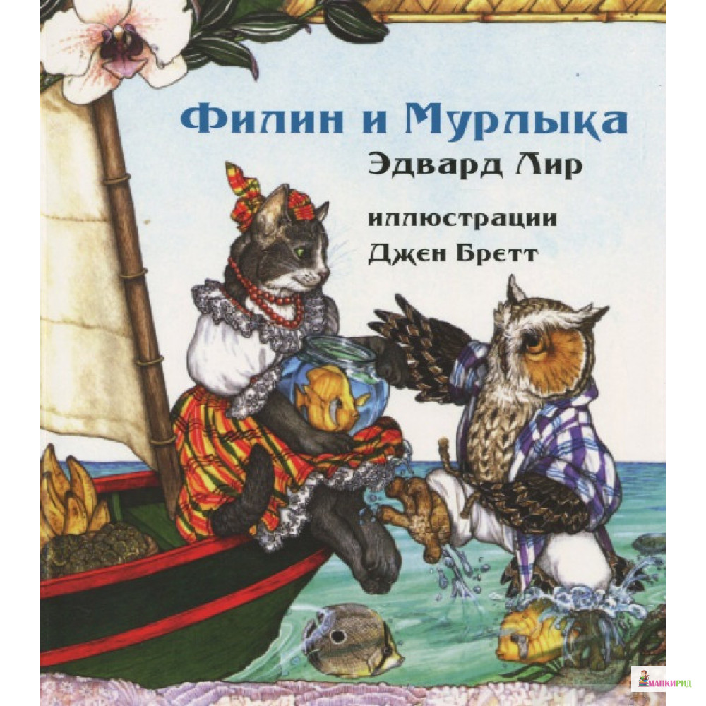 

ФИЛИН И МУРЛЫКА - Эдвард Лир - Карьера Пресс - 599883