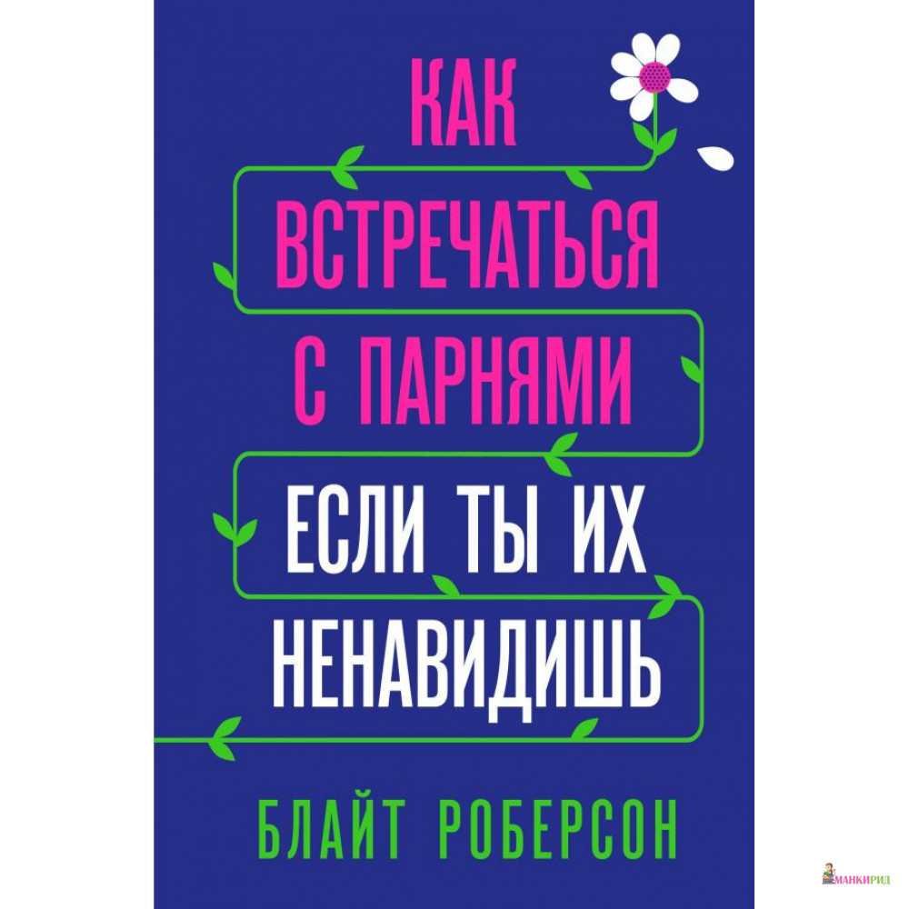 

Как встречаться с парнями, если ты их ненавидишь - Блайт Роберсон - Форс - 879134