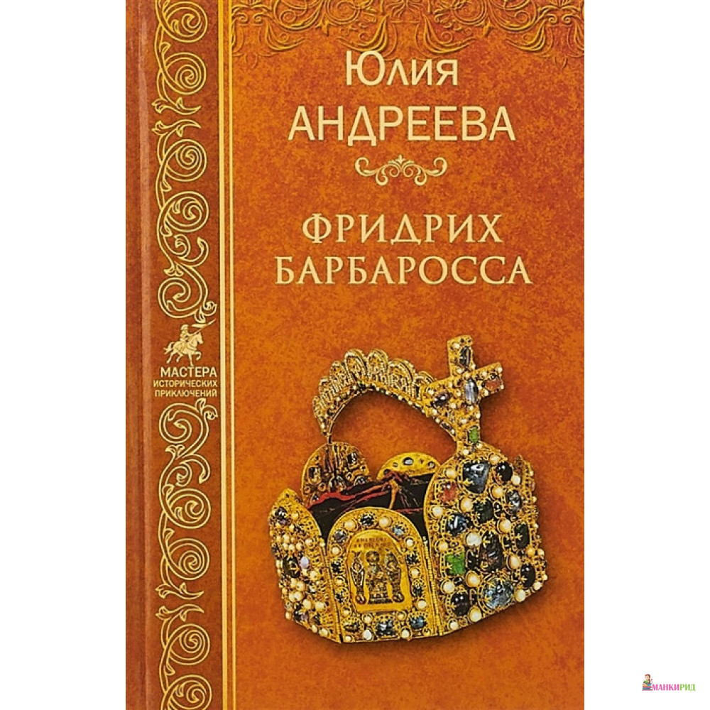 

Фридрих Барбаросса - Юлия Андреева - Вече - 656893