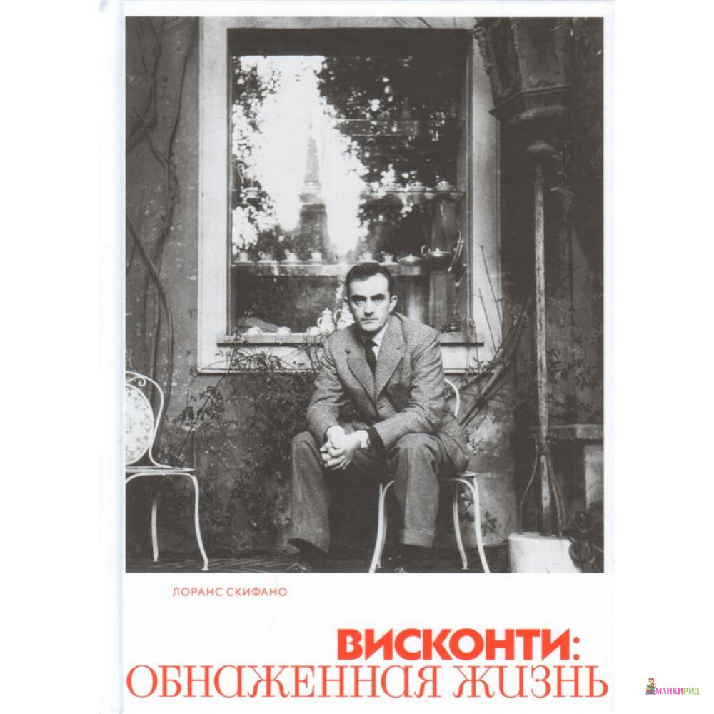 

Висконти. Обнаженная жизнь - Лоранс Скифано - Rosebud Publishing - 765227