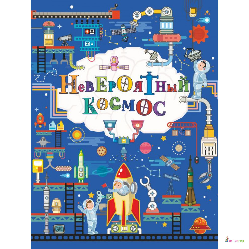 

Невероятный космос - В. В. Ликсо - АСТ - 813267