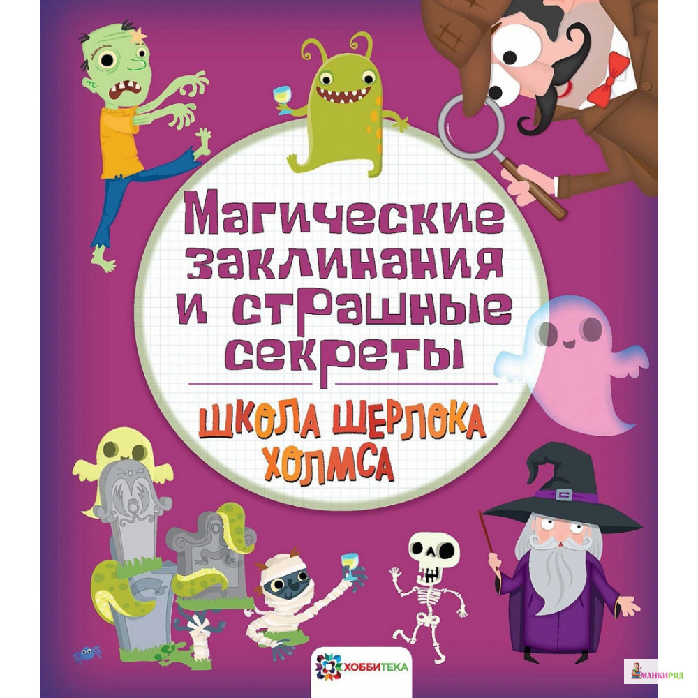 

Магические заклинания и страшные секреты - Хоббитека - 793959