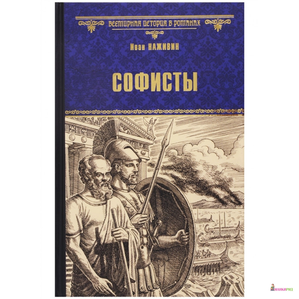 

Софисты - Иван Наживин - Вече - 755953
