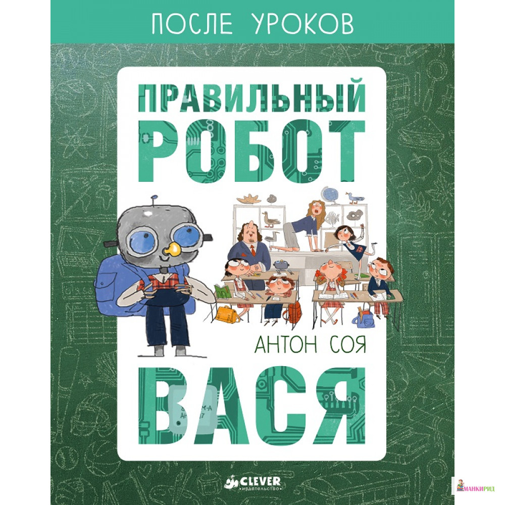 

Правильный робот Вася - Антон Соя - 546143