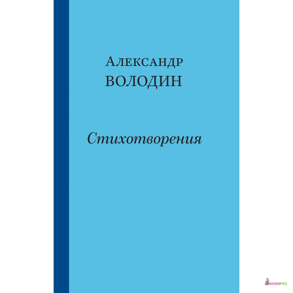 

Стихотворения - Александр Володин - Симпозиум - 823456