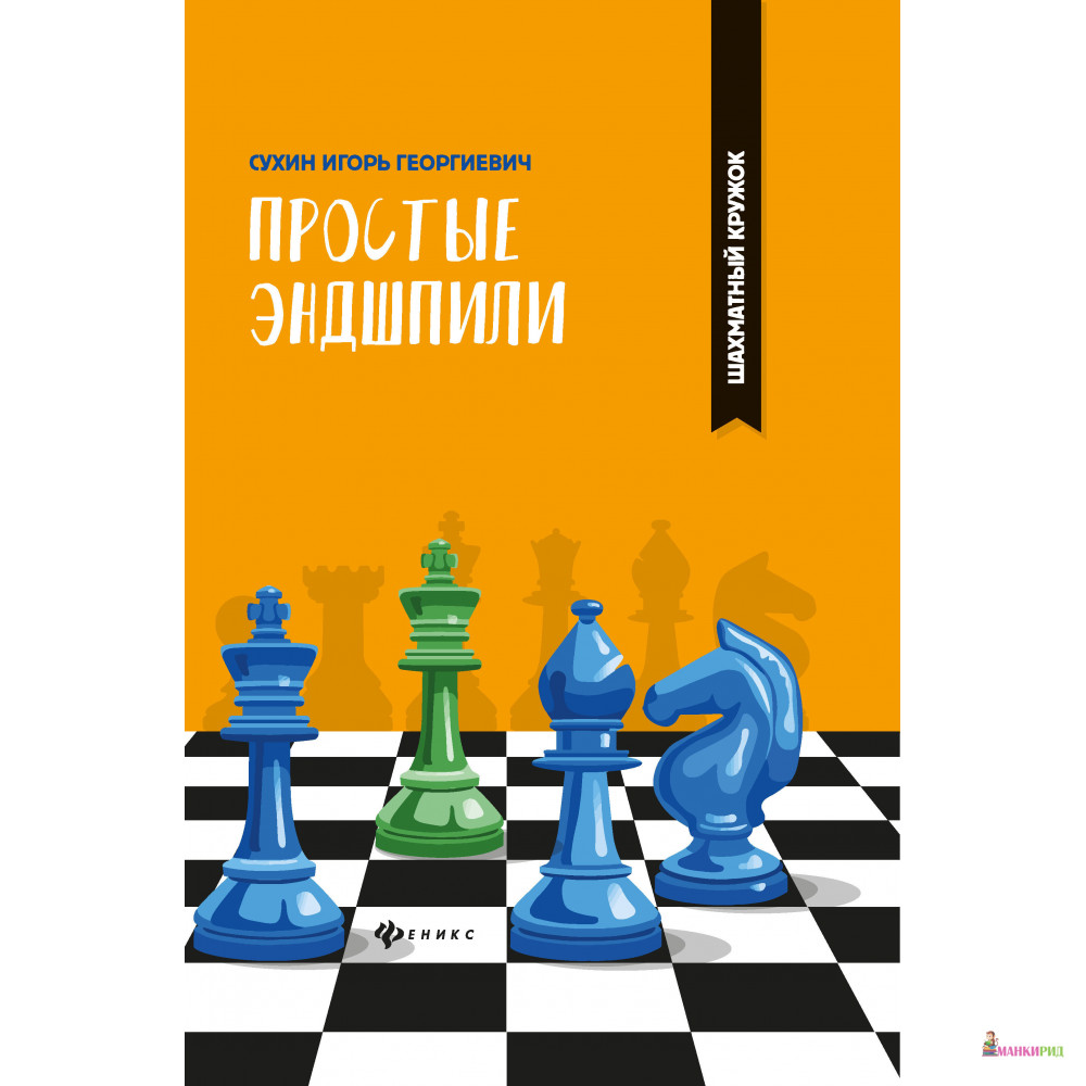 

Простые эндшпили - Игорь Сухин - Феникс - 762130