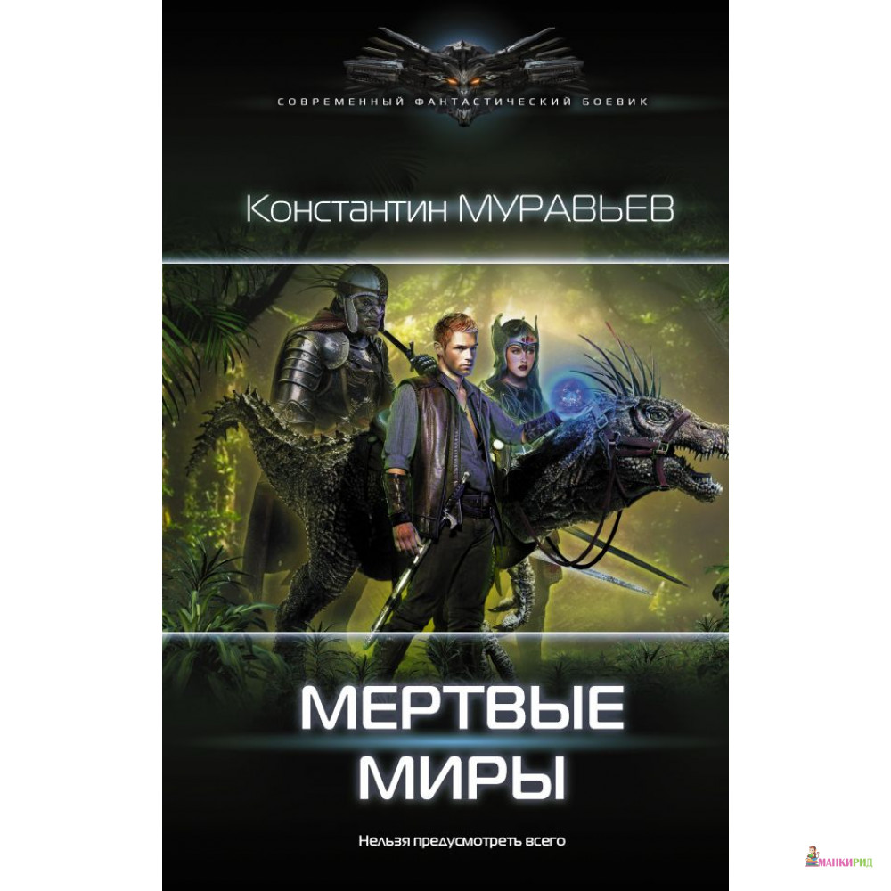 Муравьев перешагнуть пропасть. Мёртвые миры - муравьев Константин. Мёртвые миры Константин муравьёв книга. Мертвый мир книги. Мир муравьев фэнтези.