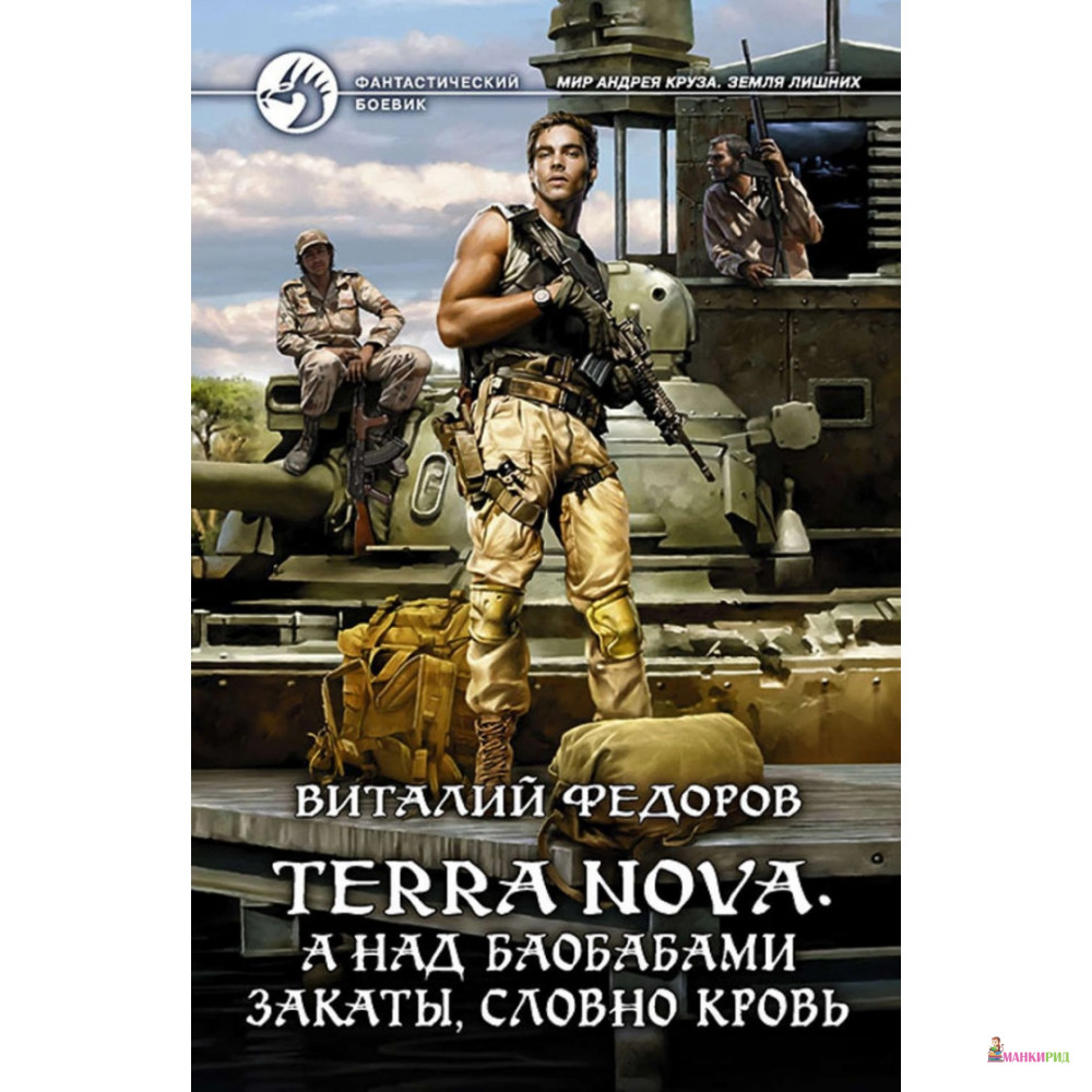 

Terra Nova. А над баобабами закаты, словно кровь - Виталий Федоров - Альфа-книга - 635133