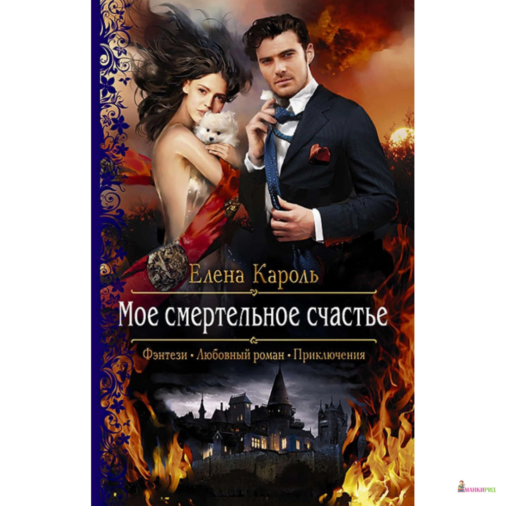 

Мое смертельное счастье - Елена Кароль - Альфа-книга - 635037