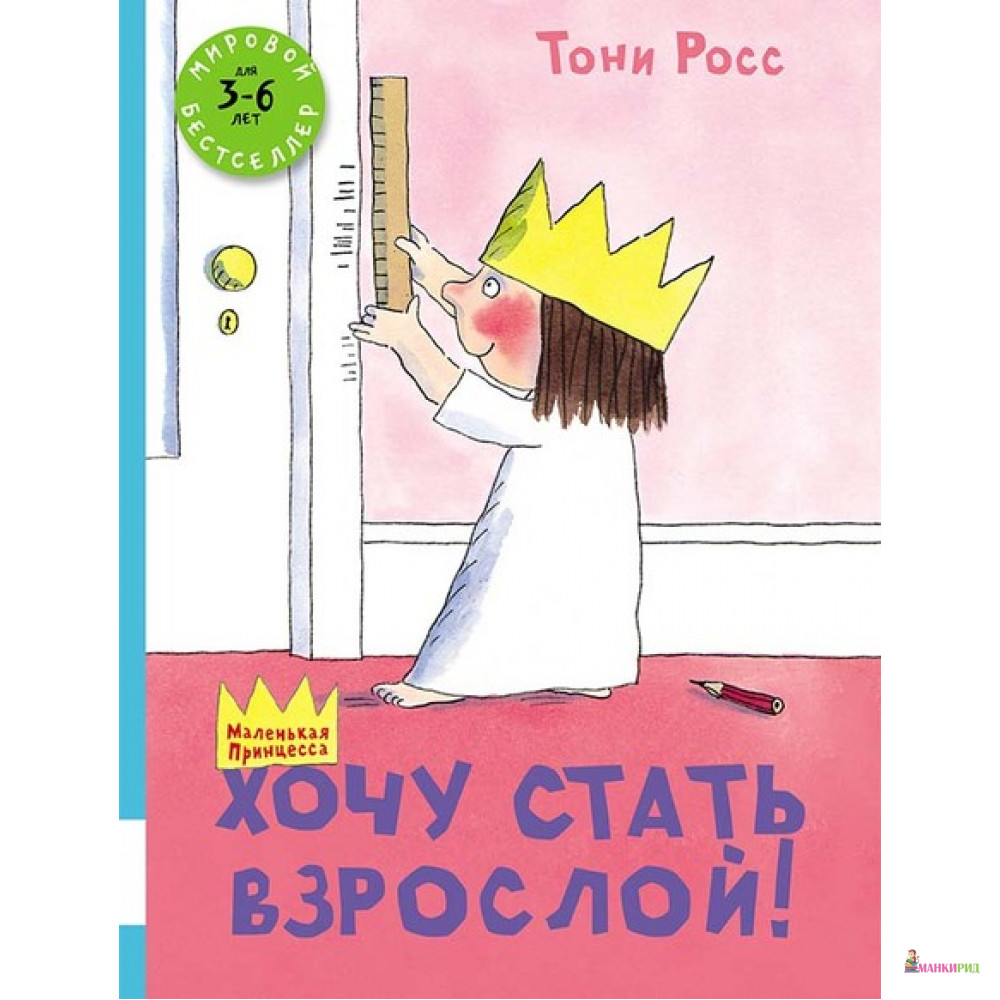 

Хочу стать взрослой - Тони Росс - Мелик-Пашаев - 653301