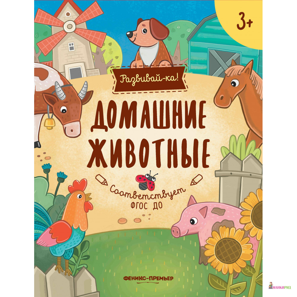 

Домашние животные: книжка-развивайка - Юлия Разумовская - Феникс-Премьер - 647584