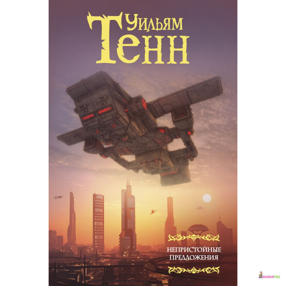 

Непристойные предложения - Уильям Тенн - АСТ - 785444