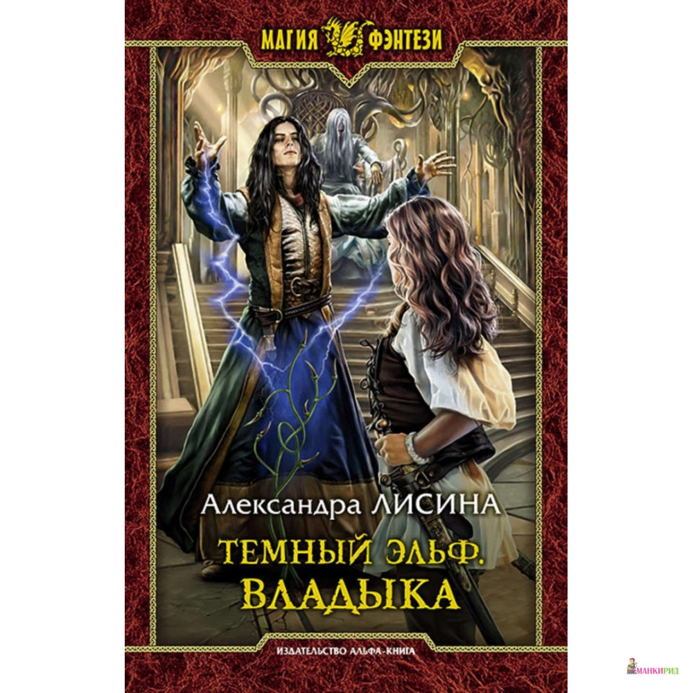 

Темный эльф. Владыка - Александра Лисина - Альфа-книга - 751908