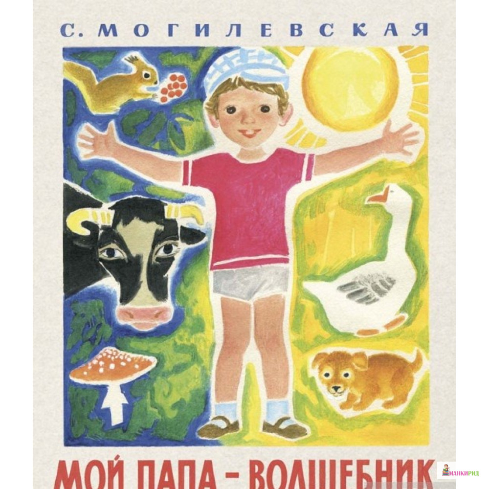 

Мой папа волшебник - Софья Абрамовна Могилевская - Энас - 542519
