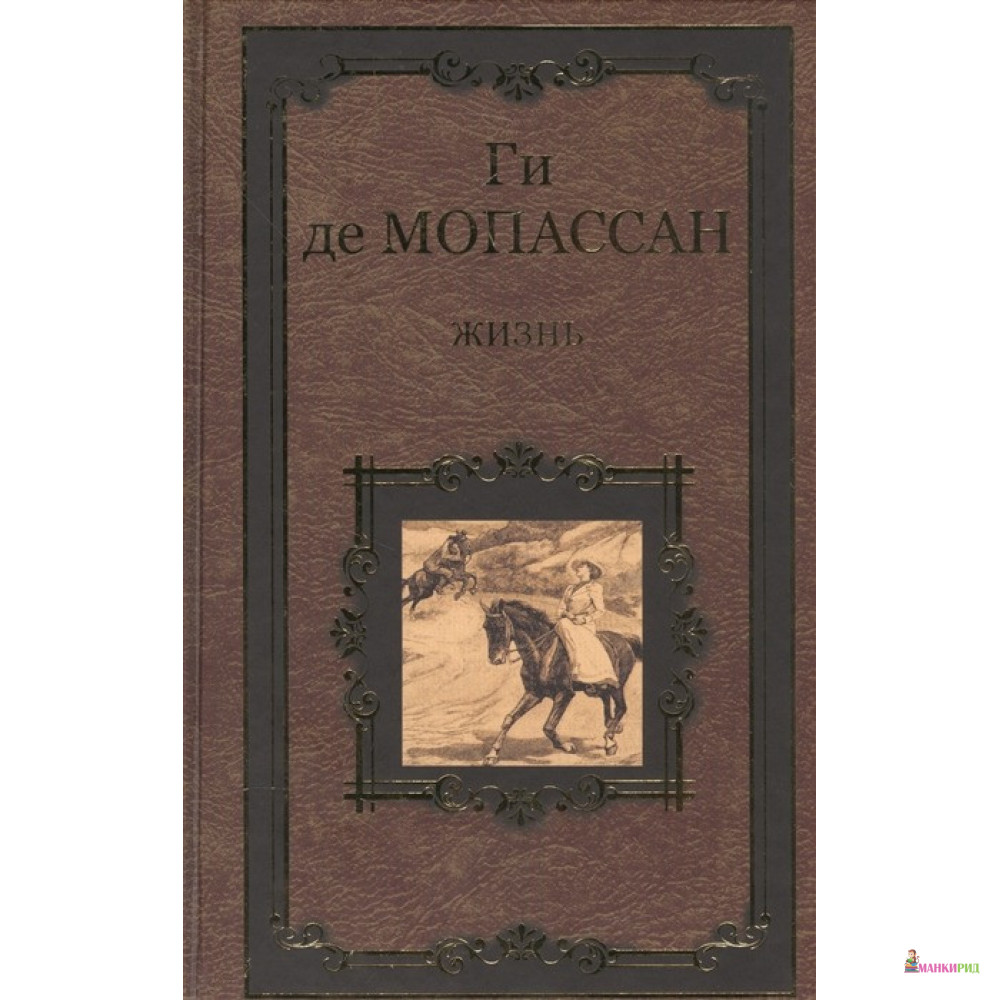 

Жизнь. Рассказы Вальдшнепа - Ги де Мопассан - Вече - 637305