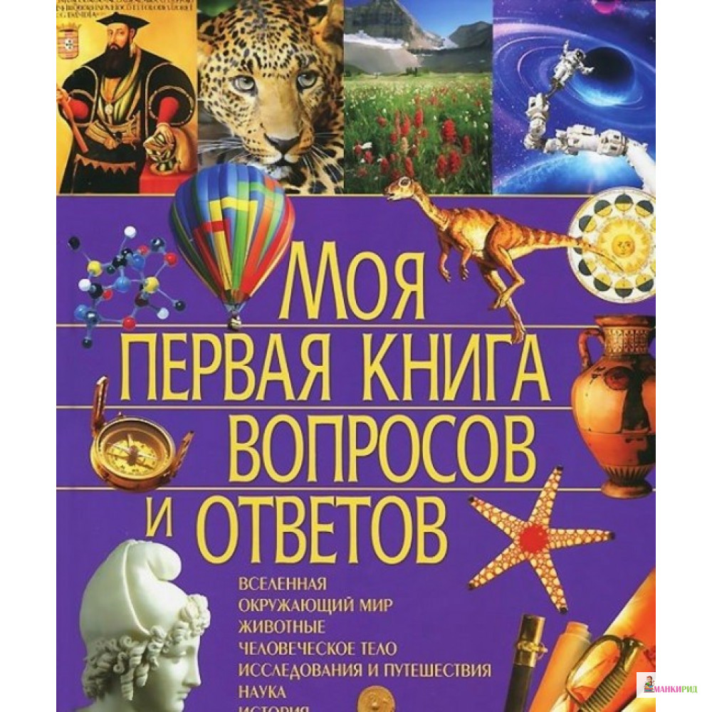 

Моя первая книга вопросов и ответов - Симона Ратто - Владис - 382748