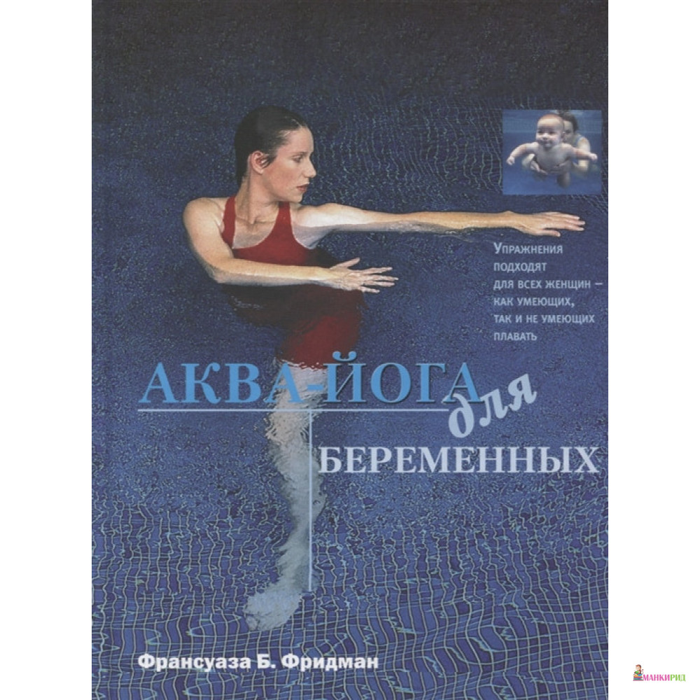 

Аква-йога для беременных - Франсуаза Б. Фридман - Этерна - 406394