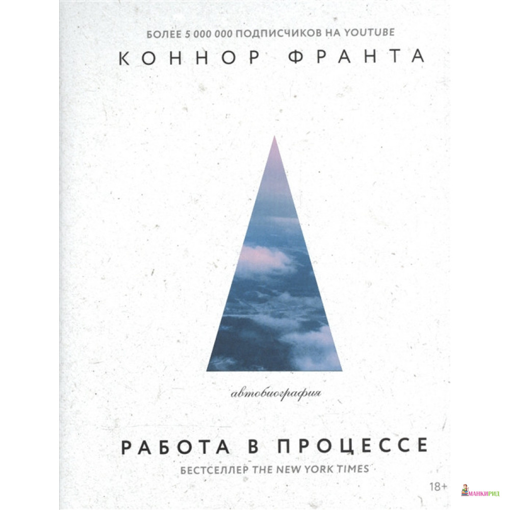 

Работа в процессе - Коннор Франта - АСТ - 554201