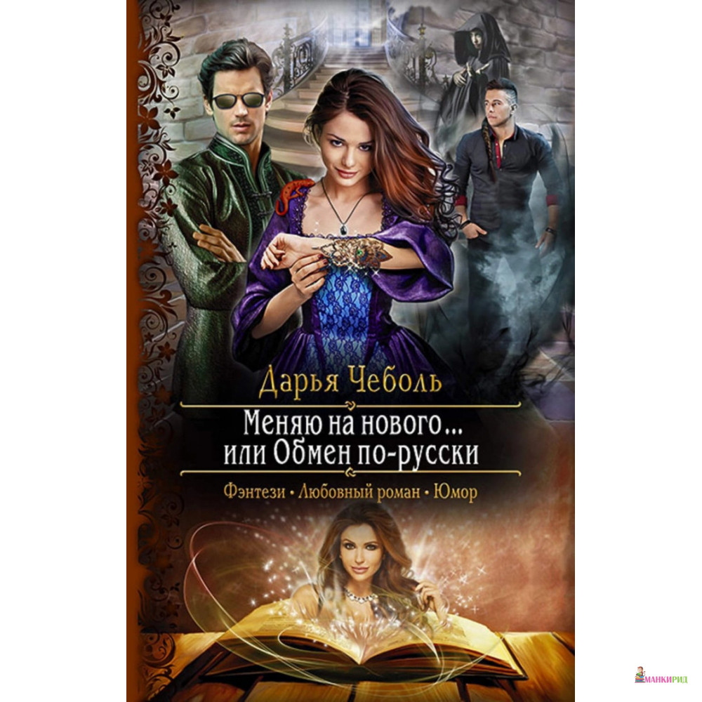 

Меняю на нового... или Обмен по-русски - Дарья Чеболь - Альфа-книга - 635036