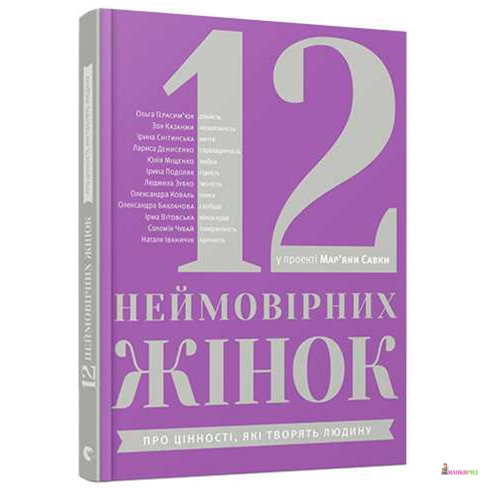 

12 неймовірних жінок: про цінності, які творять людину - Мар'яна Савка - Видавництво Старого Лева - 569963