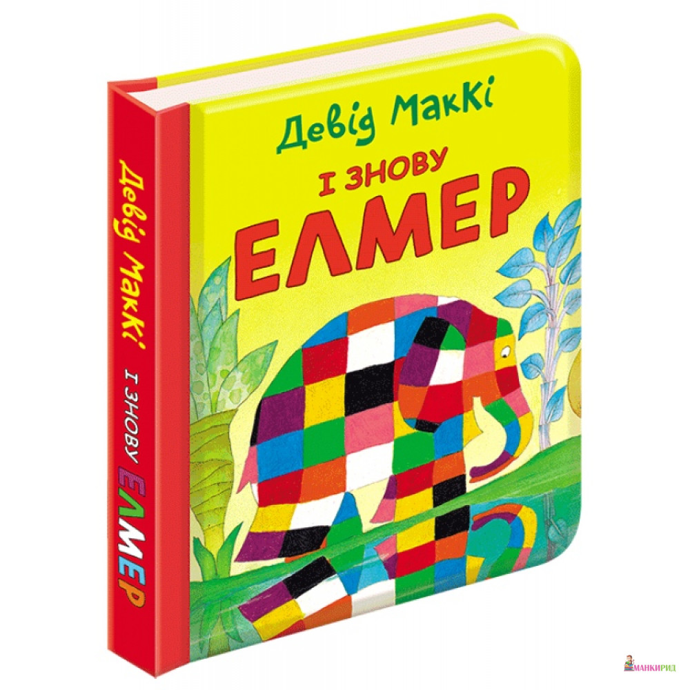 

І знову Елмер - Дэвид Макки - 625543