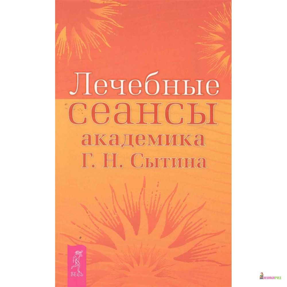 

Лечебные сеансы академика Г. Н. Сытина - Георгий Николаевич Сытин - Весь - 489846
