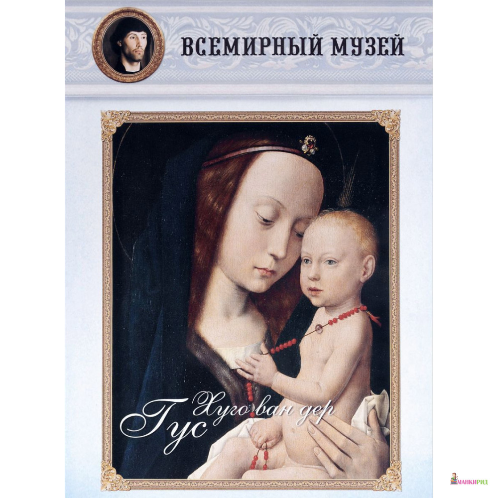 

Хуго ван дер Гус - Белый город - 500159