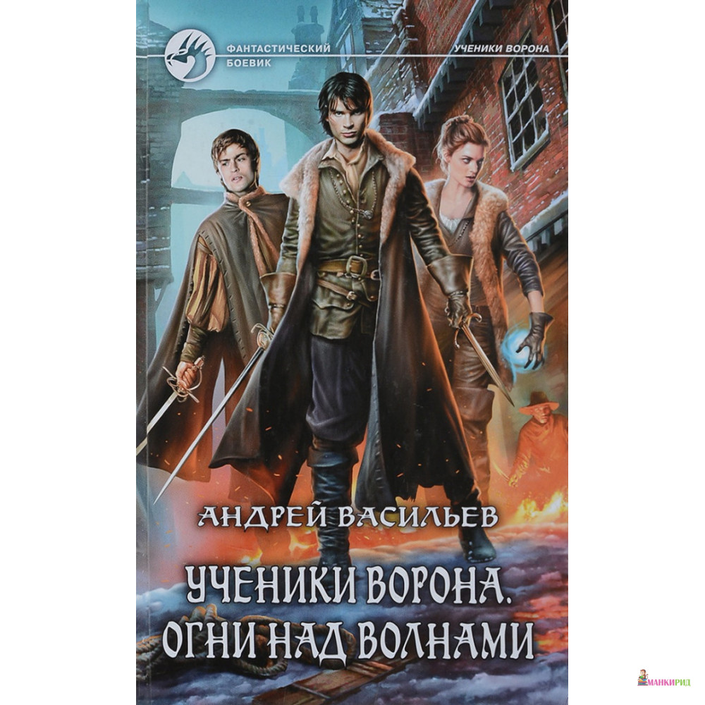 Огни над. Ученики ворона. Огни над волнами Андрей Васильев. Ученики ворона огни над волнами. Ученики ворона книга.