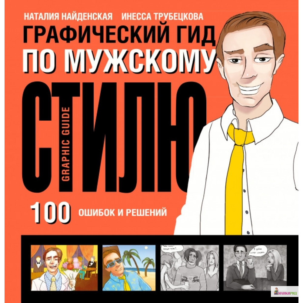 

Графический гид по мужскому стилю - Наталия Найденская - АСТ - 744971