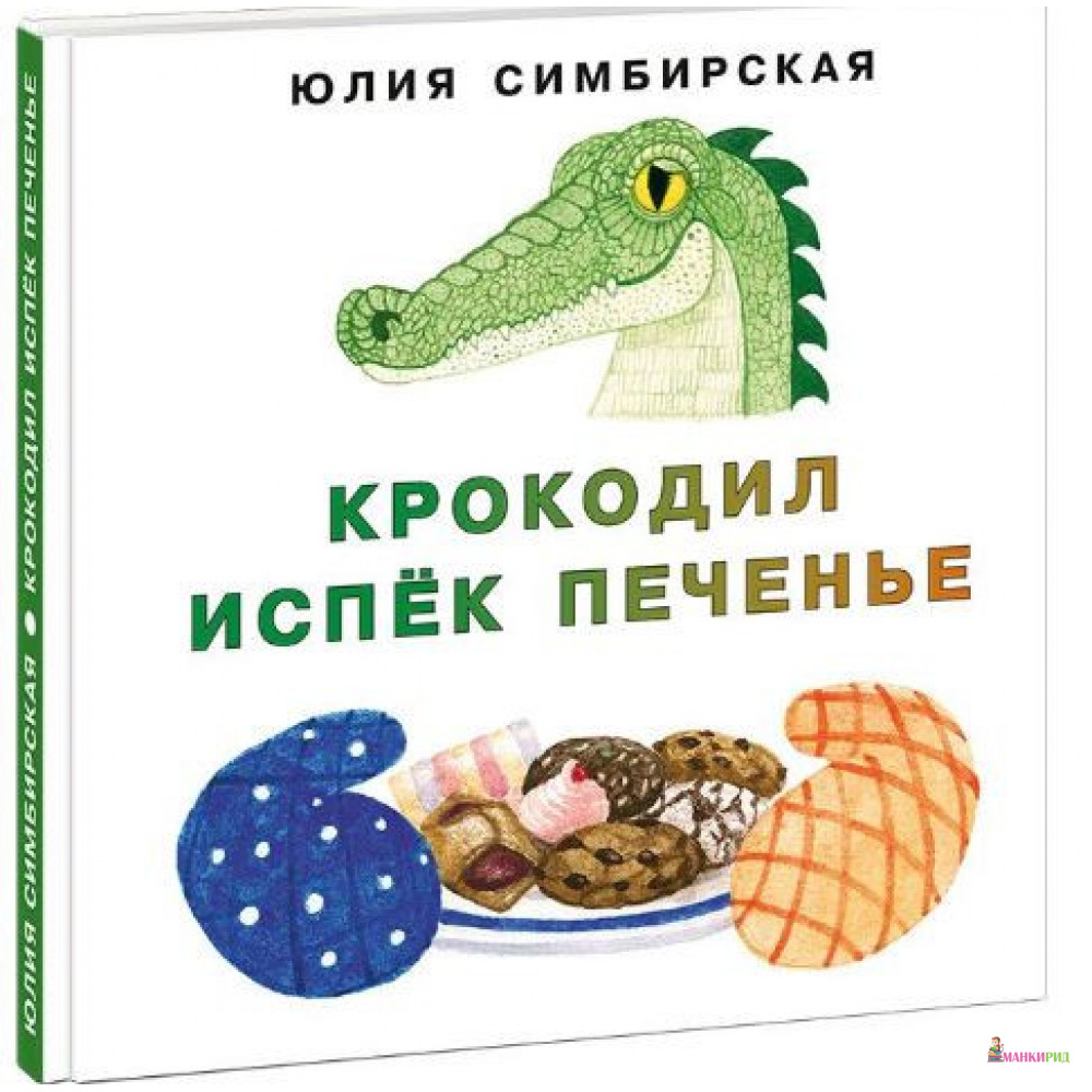 

Крокодил испёк печенье - Симбирская Ю. - НИГМА - 869774
