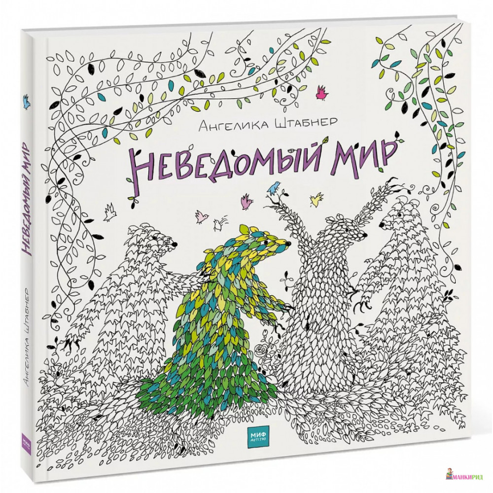 

Неведомый мир - Манн, Иванов и Фербер - 588412