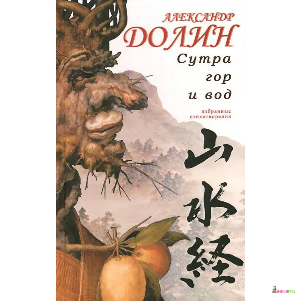 

Сутра гор и вод. Избранные стихотворения - Александр Долин - Гиперион - 894424