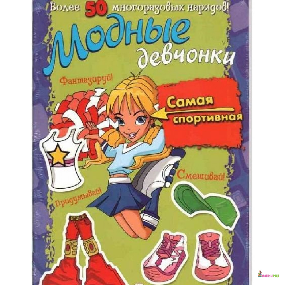 

Модные девчонки. Самая спортивная - Лабиринт - 399756