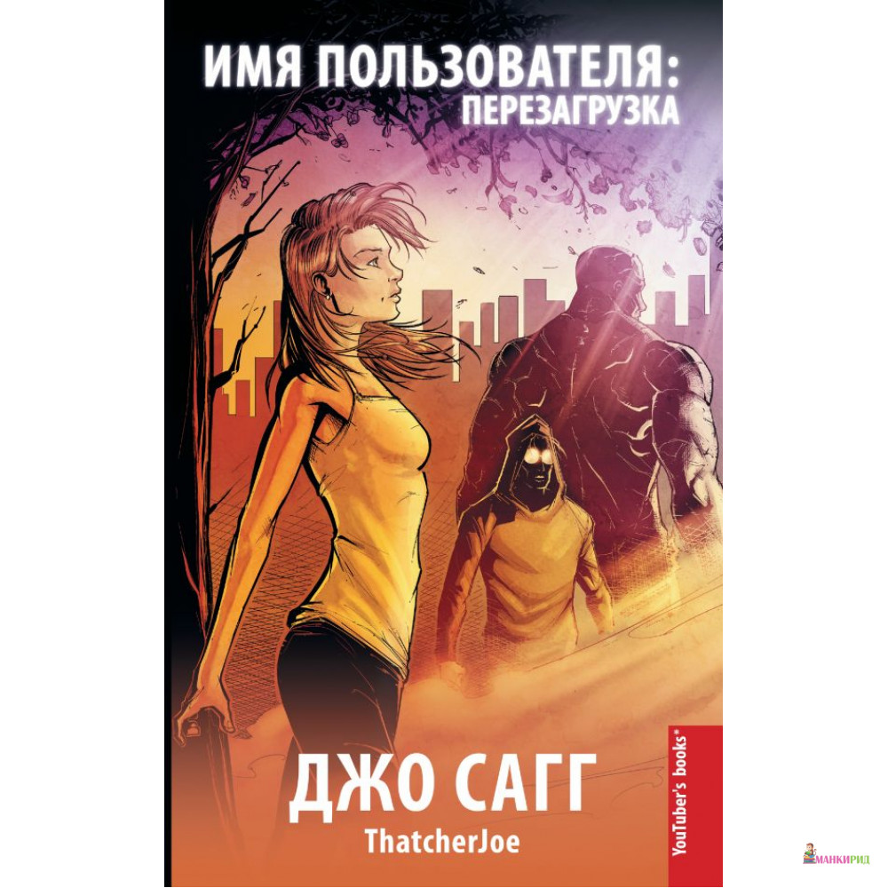 

Имя пользователя: перезагрузка - Джо Сагг - АСТ - 812120