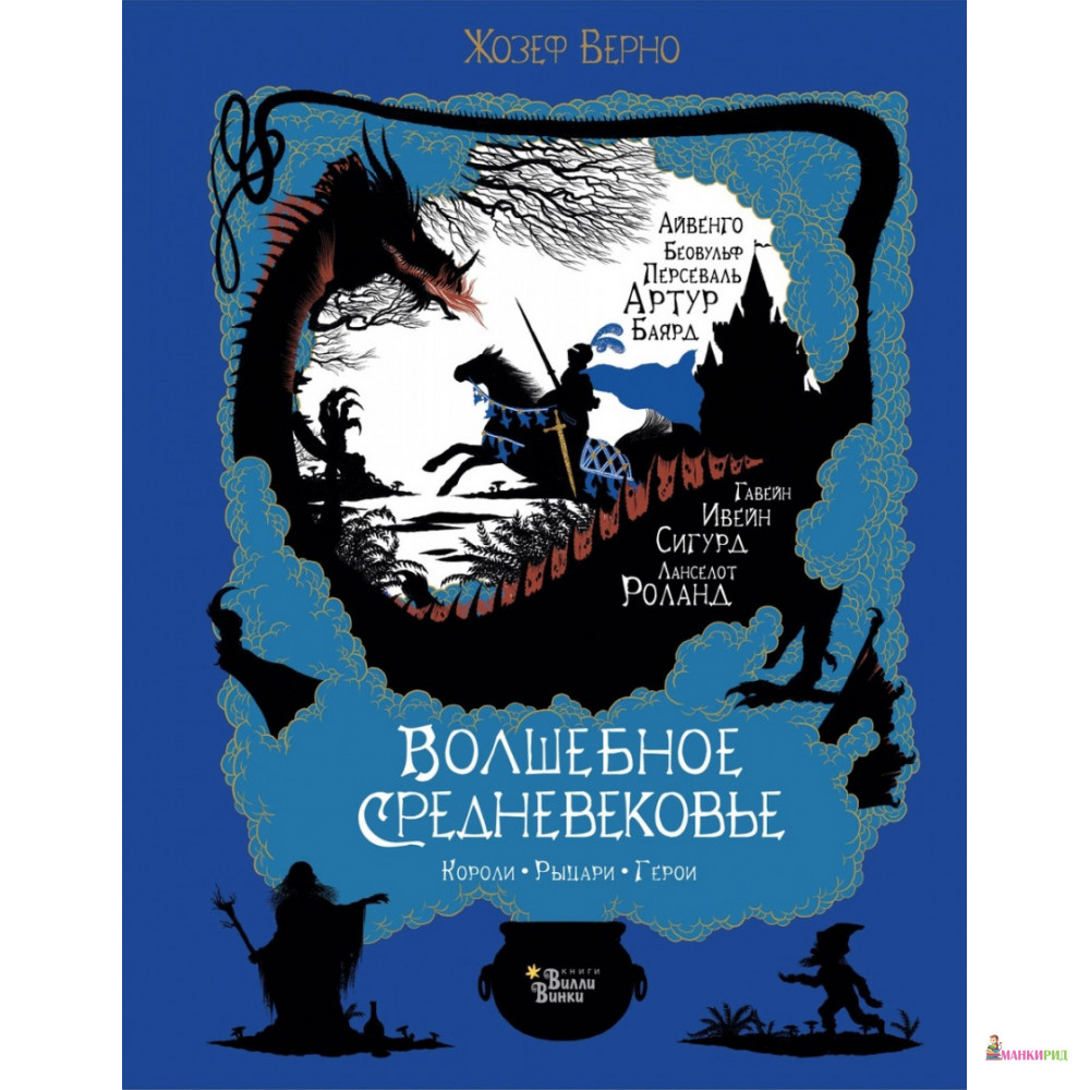 

Волшебное Средневековье. Короли, рыцари, герои - Жозеф Верно - АСТ - 811161