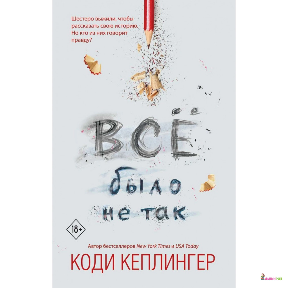 

Все было не так - Коди Кеплингер - Freedom - 798617