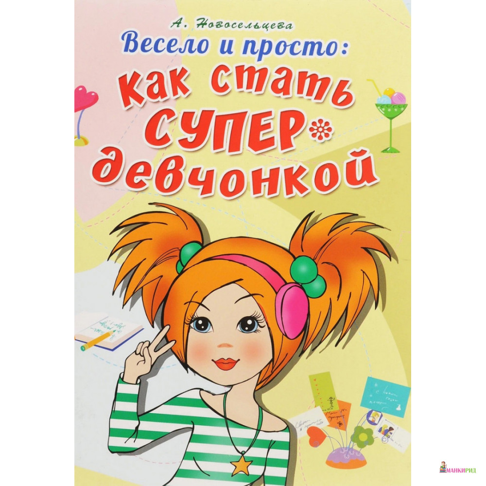 

Весело и просто: Как стать супердевчонкой - А. Новосельцева - Омега - 620147