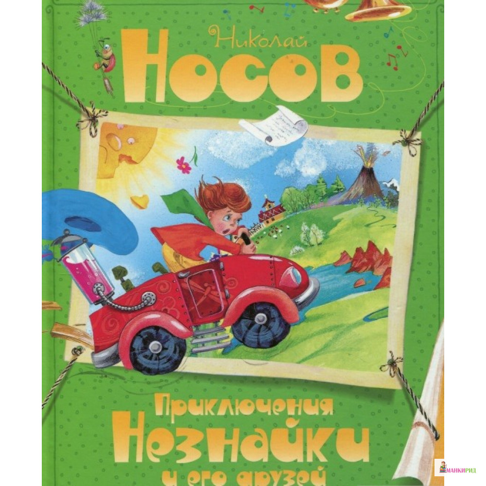 

Приключения Незнайки и его друзей - Николай Николаевич Носов - Махаон - 268493