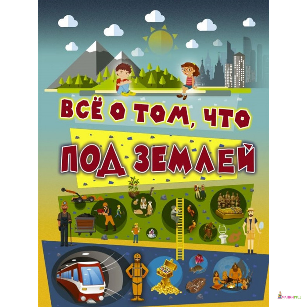 

Всё о том, что под землей - Вячеслав Ликсо - АСТ - 811228