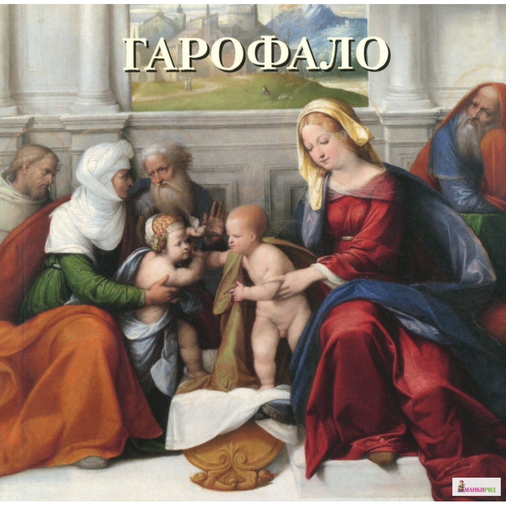 

Гарофало - Юрий Астахов - Белый город - 739348