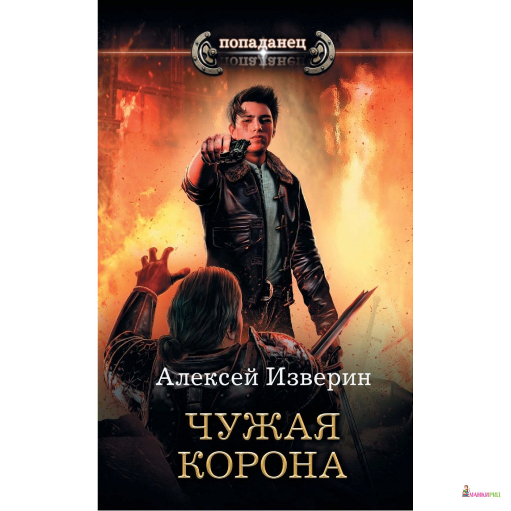 

Чужая корона - Алексей Изверин - АСТ - 815299