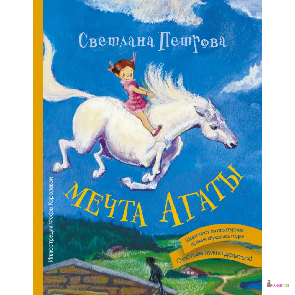 

Мечта Агаты - Светлана Петрова - АСТ - 481839
